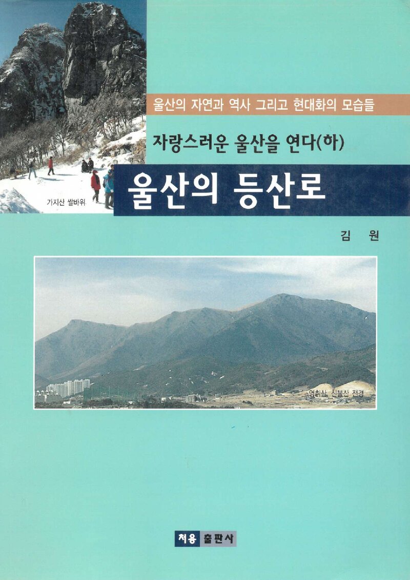 자랑스러운 울산을 연다(하) 울산의 등산로_김원_처용출판사_2002