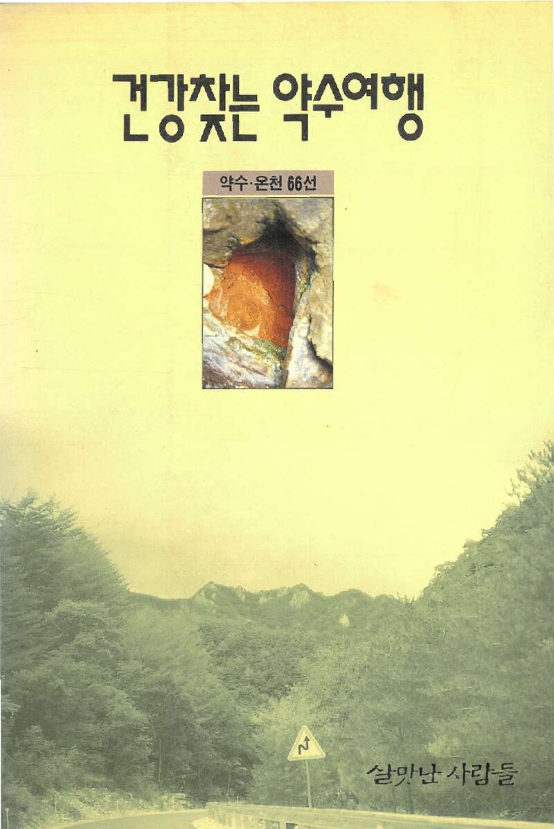 건강찾는 약수여행_살맛난 사람들_도서출판 살맛난 사람들_1993
