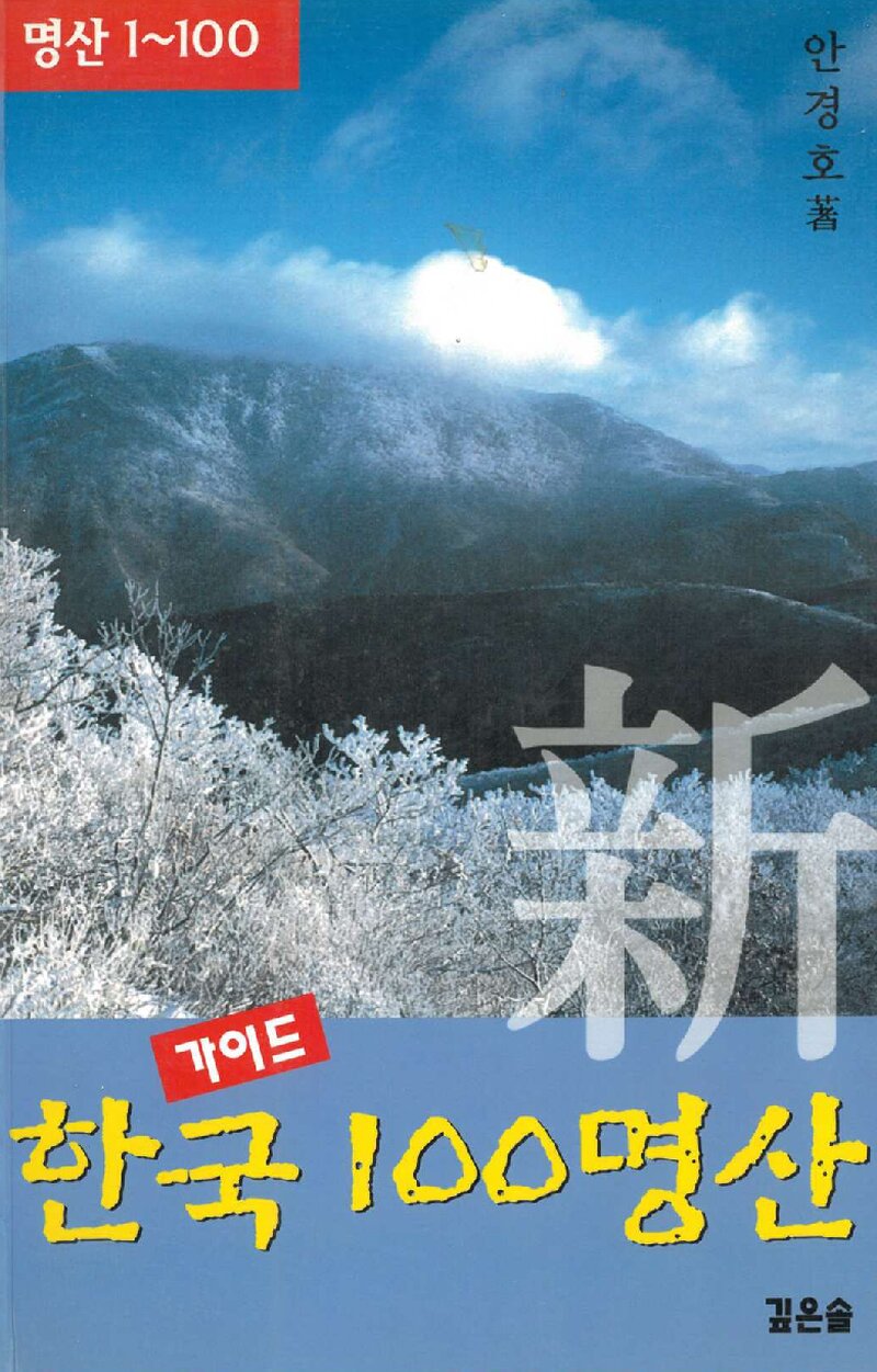 신 한국 100명산_안경호_깊은솔_2003