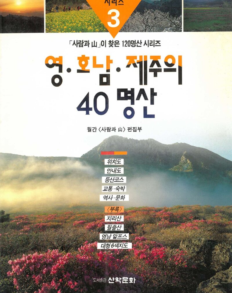 영호남ㆍ제주의 40명산_월간 '사람과 산' 편집부_도서출판 산악문화_1994
