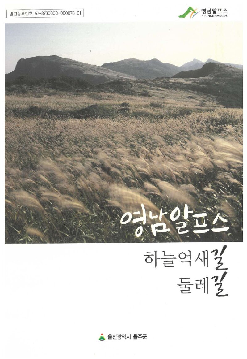 영남알프스 하늘억새길 둘레길_배성동_울주군_2014