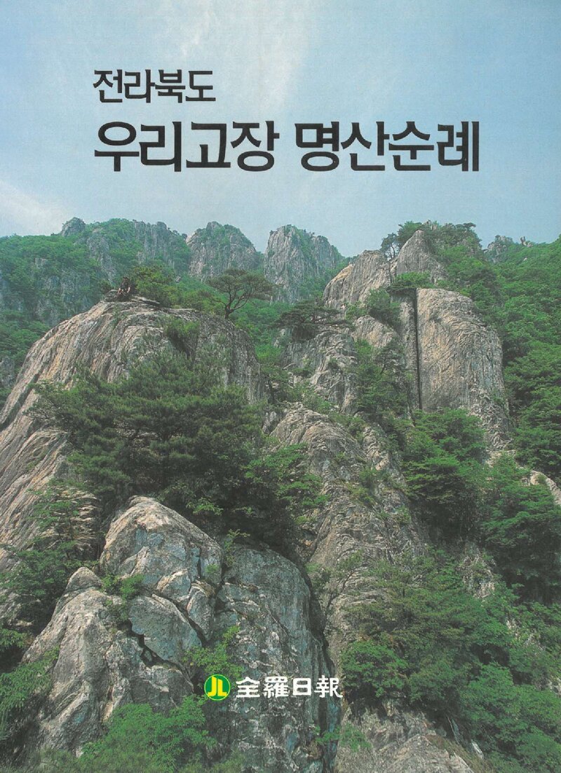 전라북도 우리고장 명산순례_전라일보ㆍ전북개발연구소_2008
