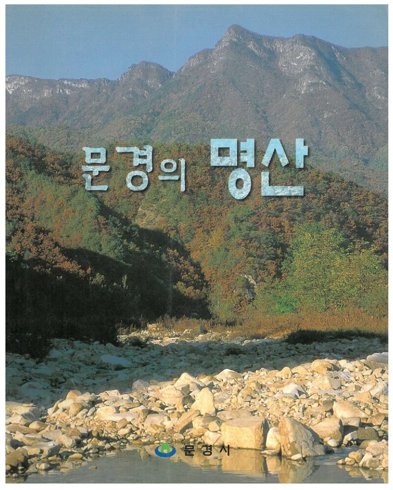 문경의 명산_문경시_도서출판 &lt;사람과 山&gt;_2000