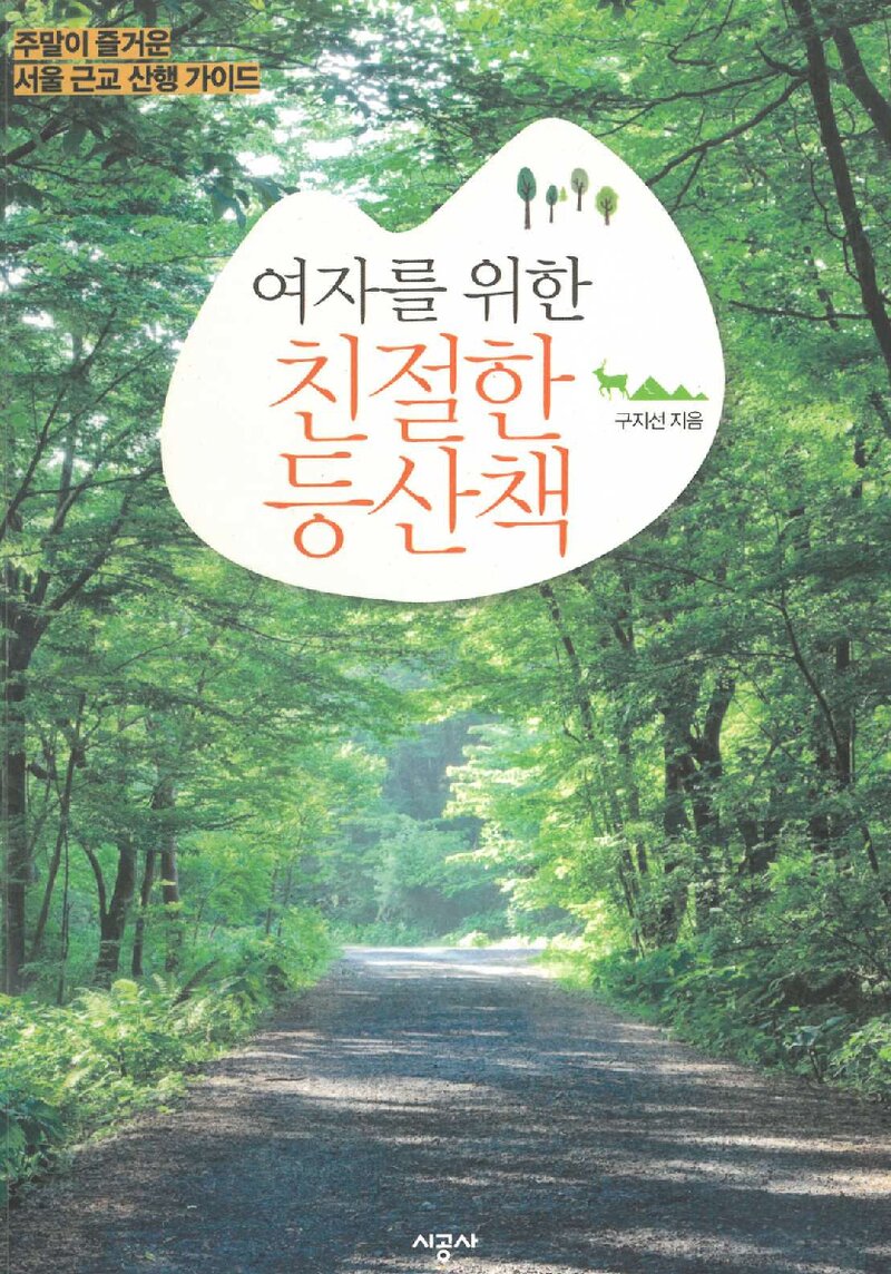여자를 위한 친절한 등산책_구지선_시공사_2012