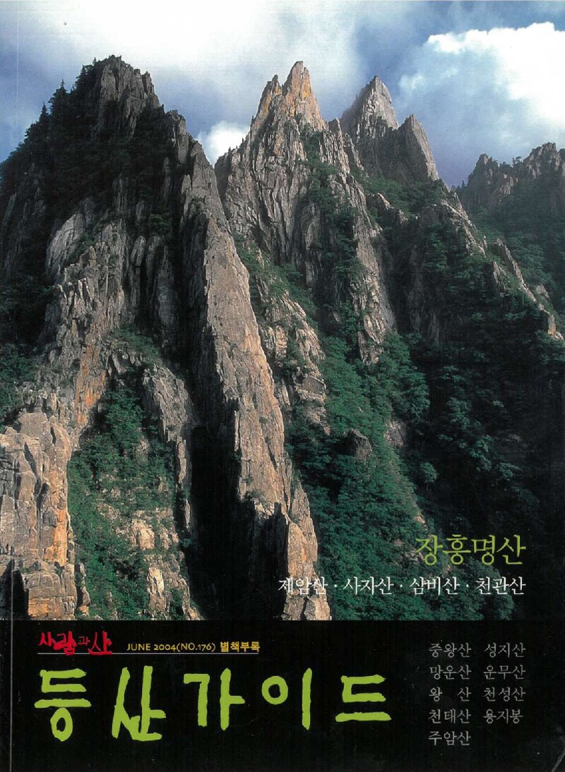 등산가이드_월간 &lt;사람과山&gt; 별책부록_2004