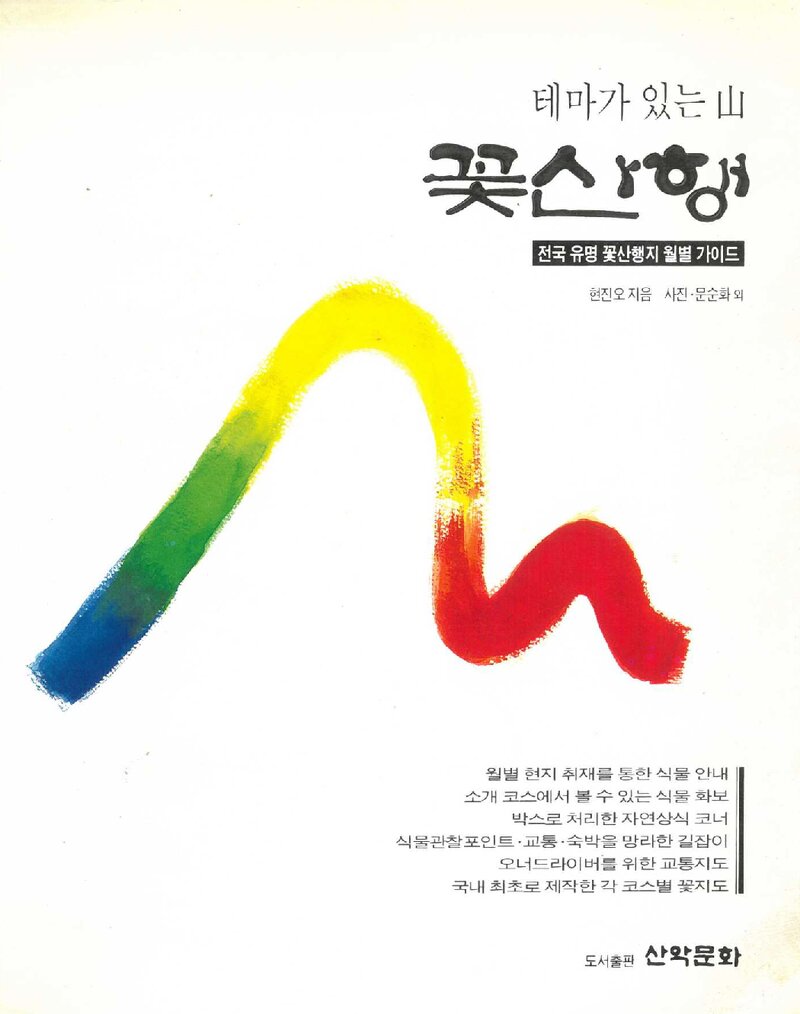 꽃산행_현진오_도서출판 산악문화_1996