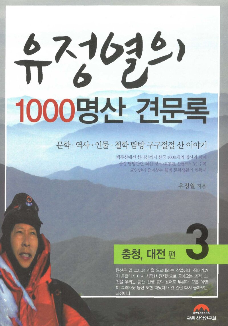 유정열의 1000명산 견문록 3_유정열_도서출판 관동 산악연구회_2011