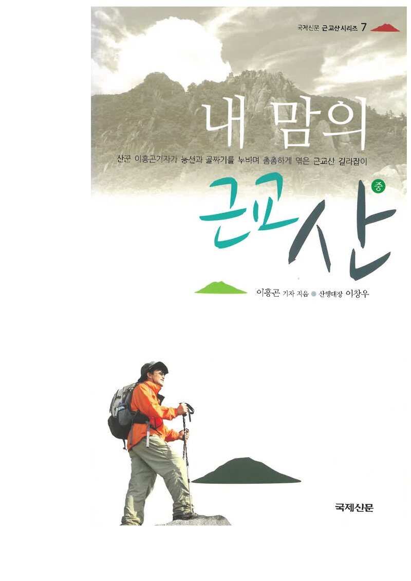 내 맘의 근교산(중)_이흥곤_국제신문_2015