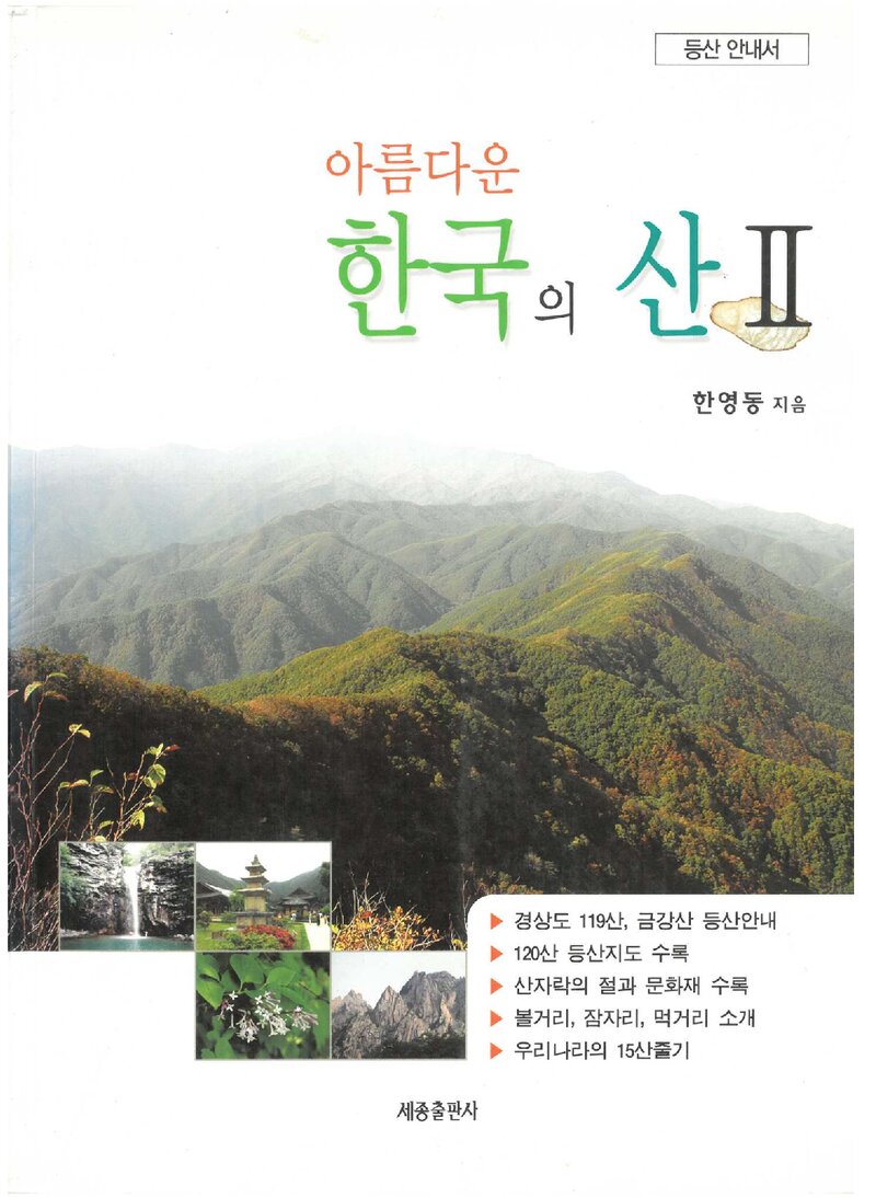 아름다운 한국의 산 2_한영동_세종출판사_2009