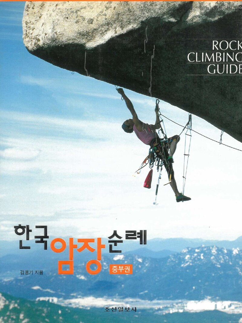 한국 암장 순례ㆍ중부권_김용기_조선일보사_2004