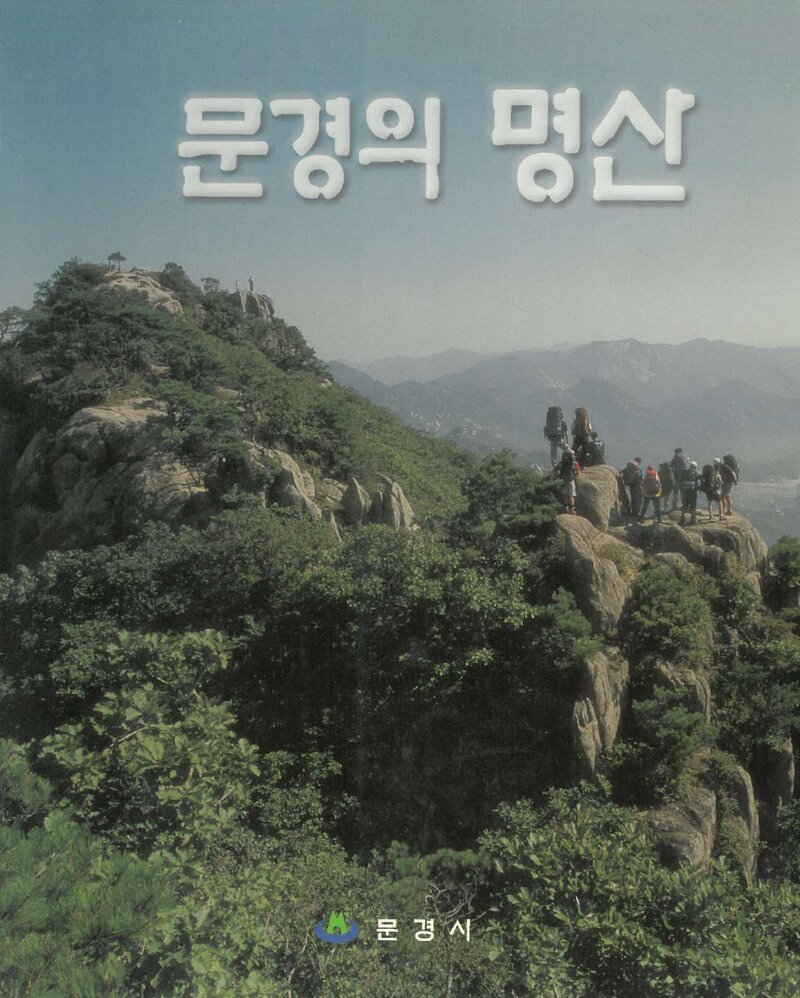 문경의 명산_문경시_도서출판 사람과山_2001