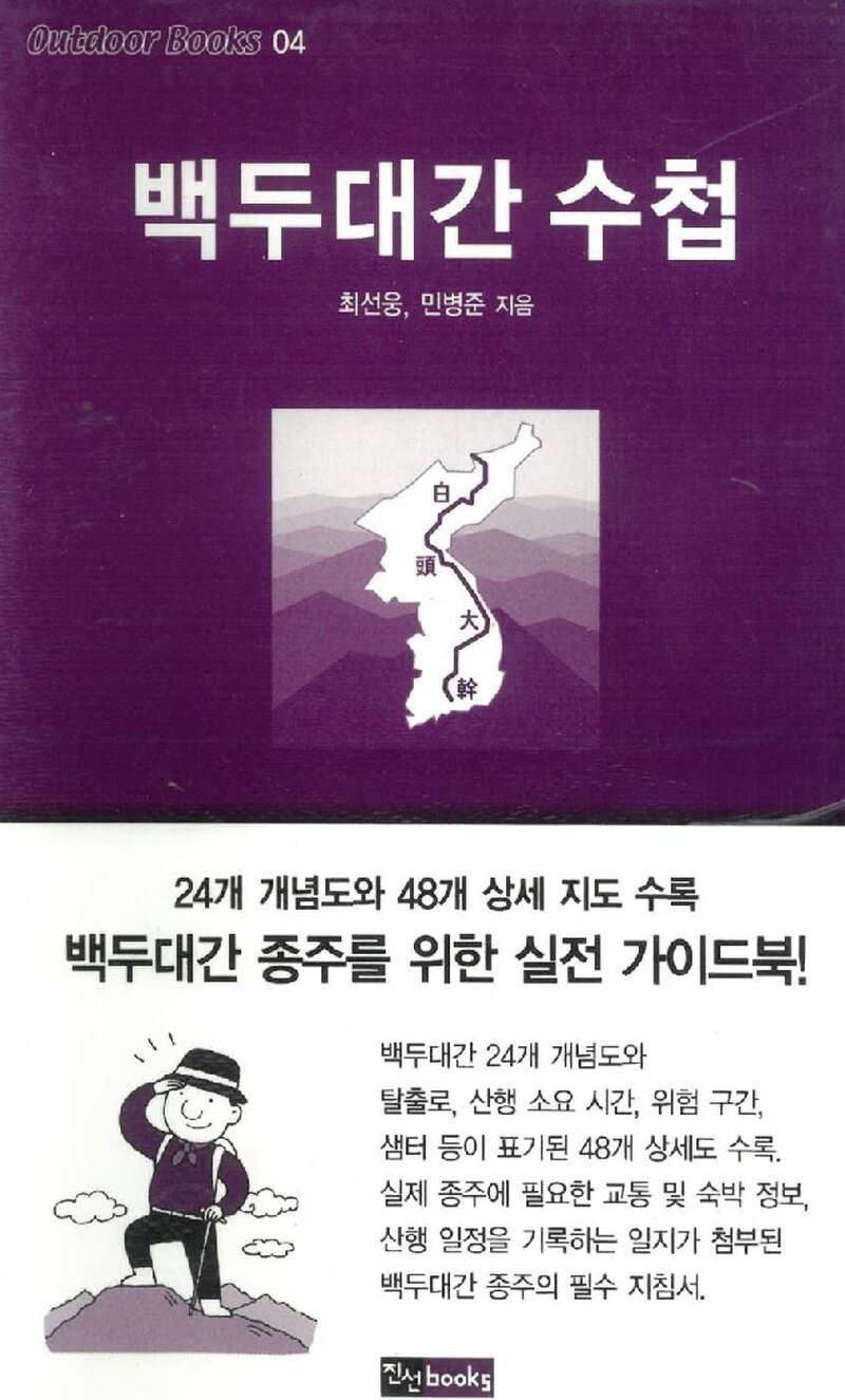 백두대간 수첩_최선웅ㆍ민병준_진선출판사_2007