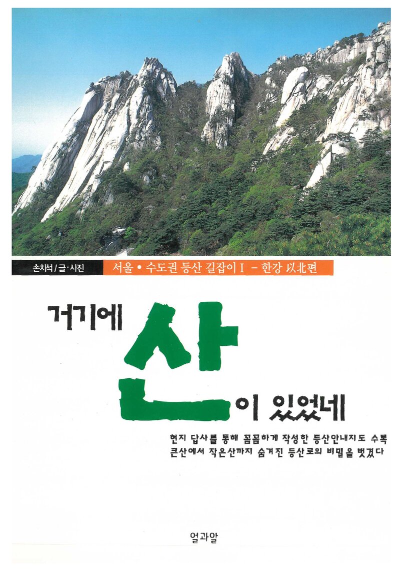 거기에 산이 있었네_손치석_도서출판 얼과알_2000