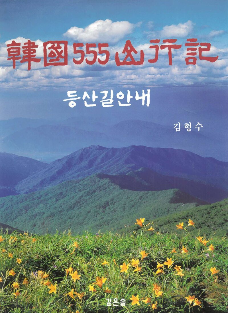 한국 555 산행기 등산길안내_김형수_깊은솔_2006