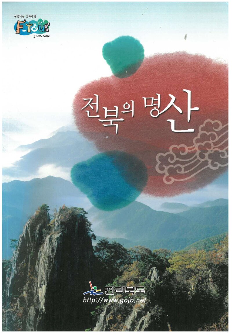 전북의 명산_전라북도_2007