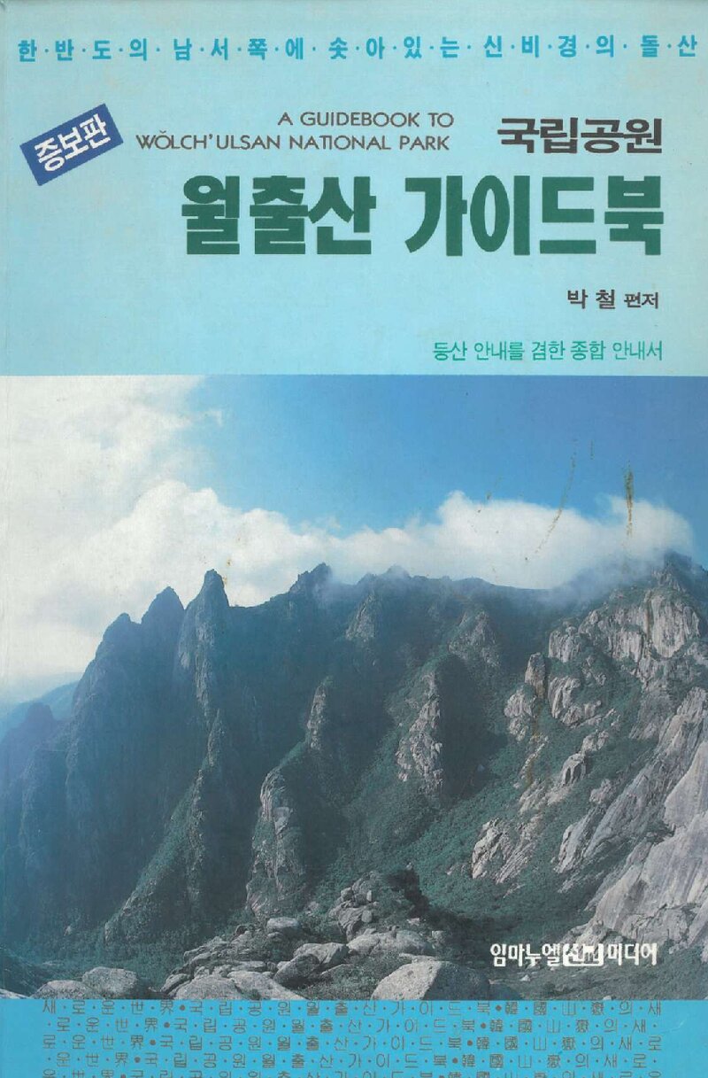 국립공원 월출산 가이드 북_박철_임마누엘선교미디어_1993