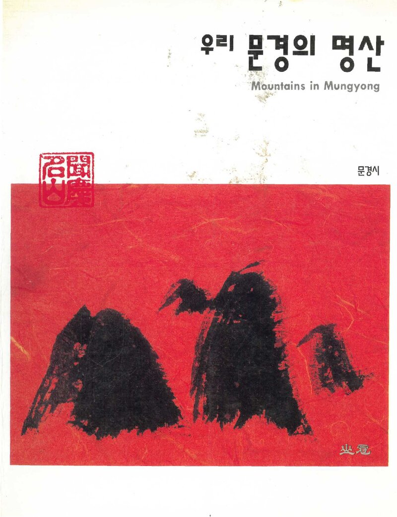 우리 문경의 명산_문경시_도서출판 산악문화_1996