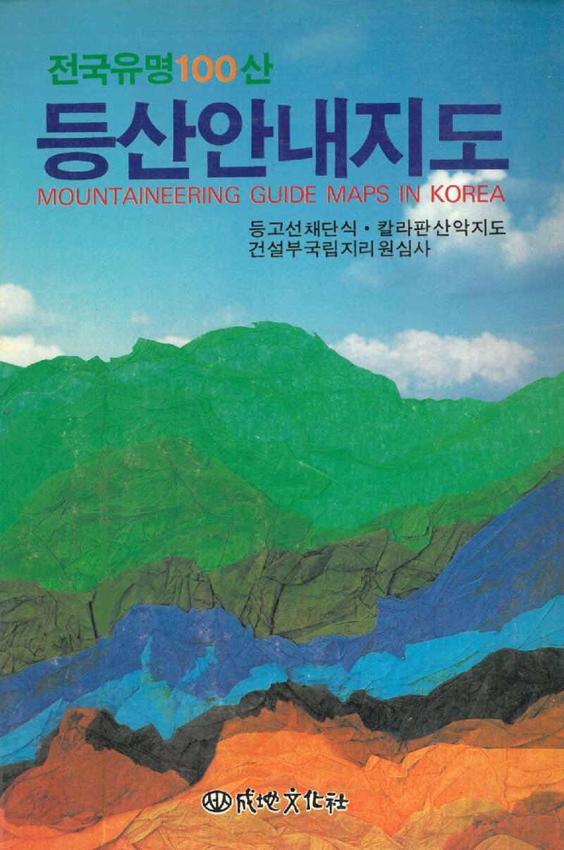 전국 유명 100산 등산안내지도_성지문화사 편집부_성지문화사_1990