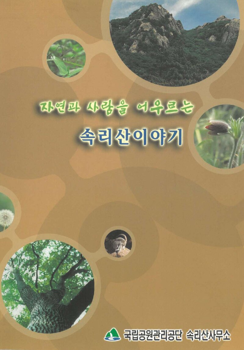 자연과 사람을 아우르는 속리산 이야기_국립공원관리공단 속리산사무소_2004
