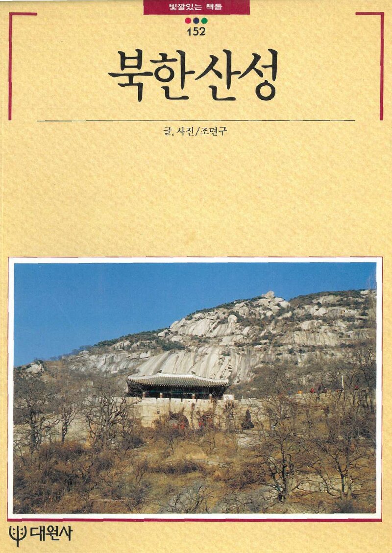 북한산성_조면구_대원사_1995