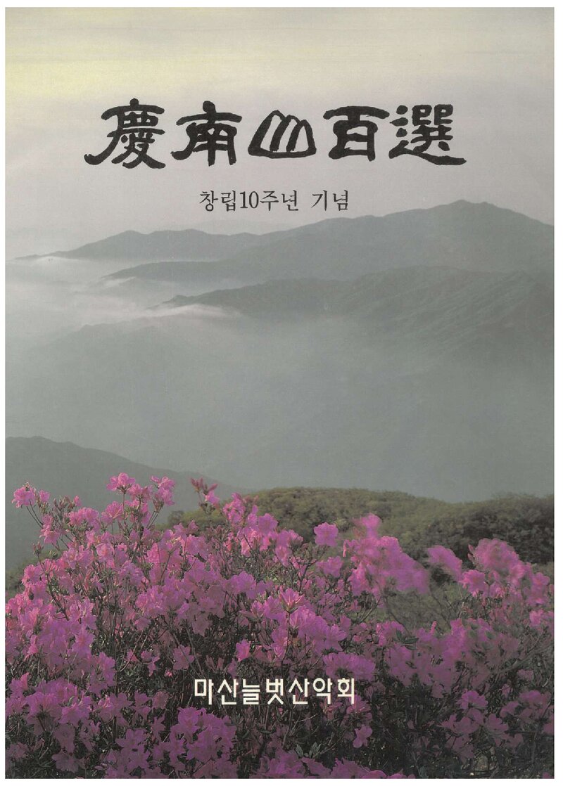 경남 산 100선_이호우ㆍ황병길ㆍ남정순_마산늘벗산악회_1996