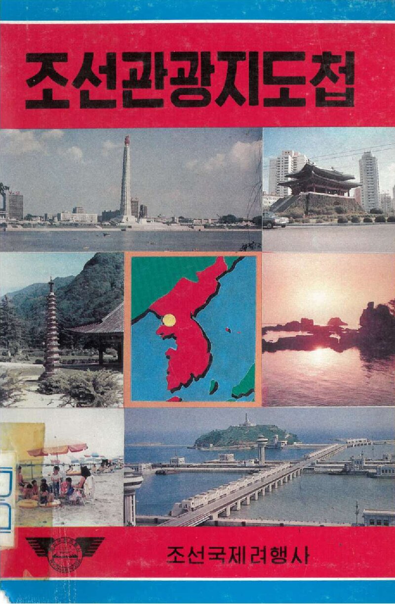 조선관광지도첩_조선국제려행사_0000