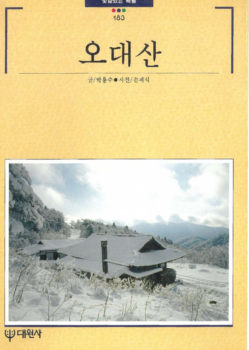 오대산_박용수_대원사_1996