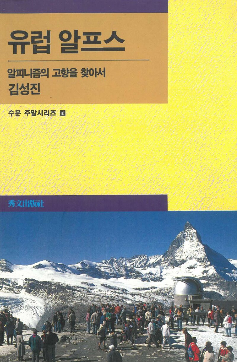 유럽 알프스_김성진_수문출판사_1995