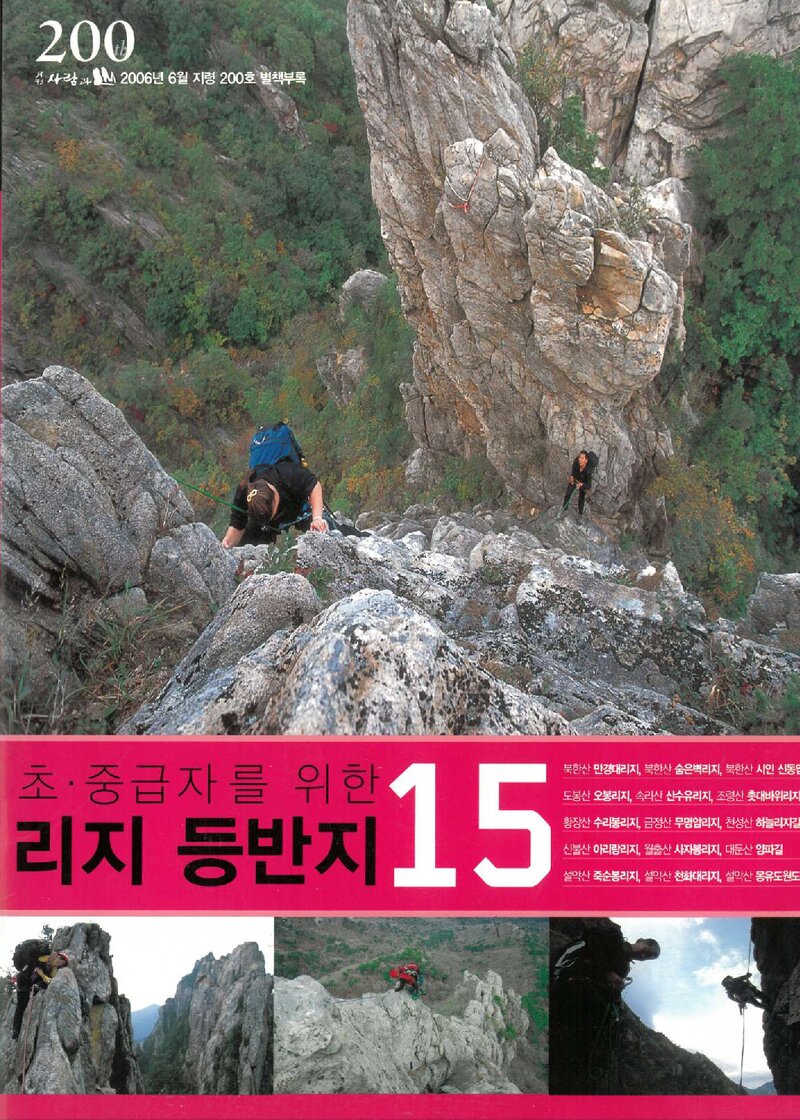 초중급자를 위한 리지 등반지 15_월간 &lt;사람과 山&gt; 별책부록_2006