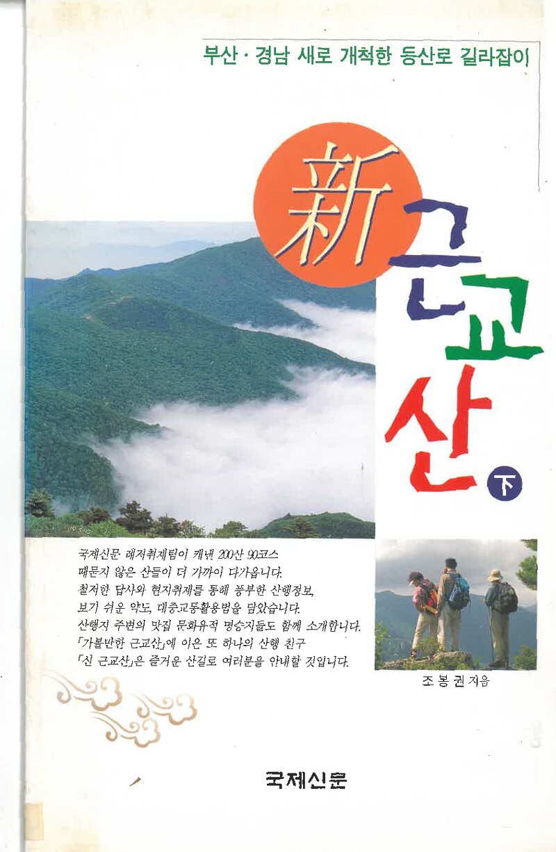 신 근교산(하)_조봉권_국제신문_2000