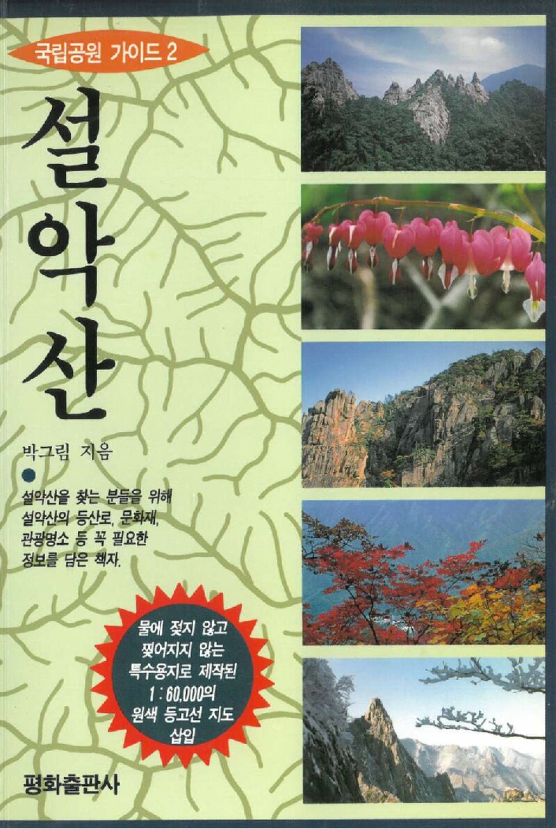 설악산(국립공원 가이드 2)_박그림_평화출판사_1995