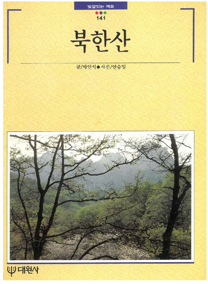 북한산_박인식_대원사_1993