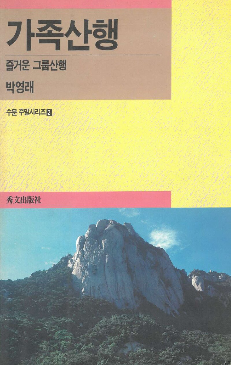 가족산행_박영래_수문출판사_1991