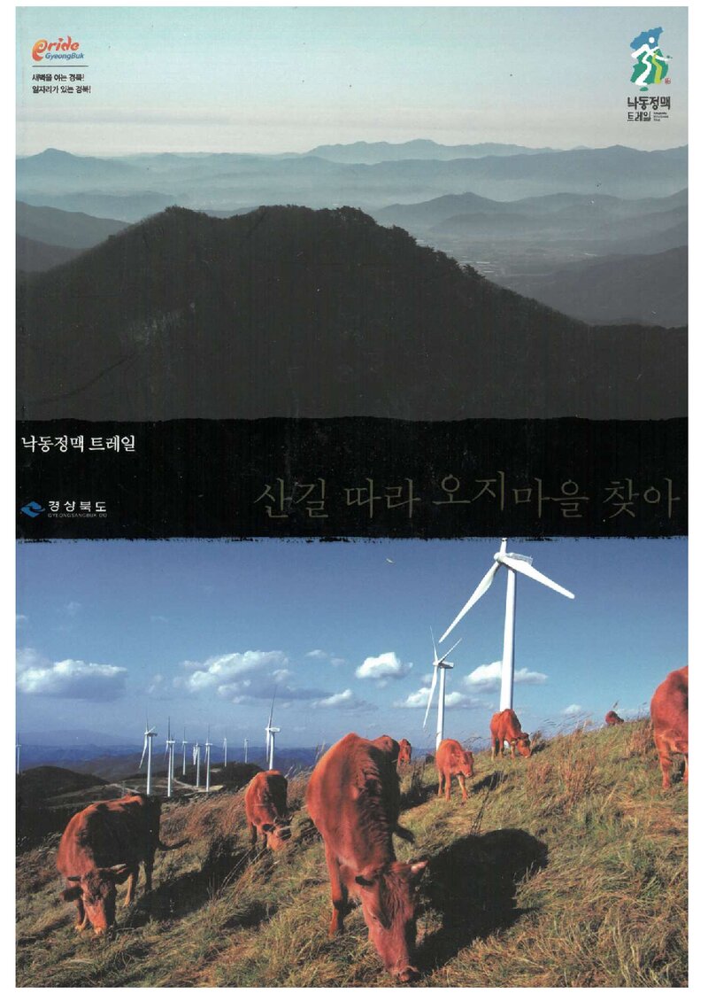 산길 따라 오지마을 찾아-낙동정맥 트레일_경상북도_2013