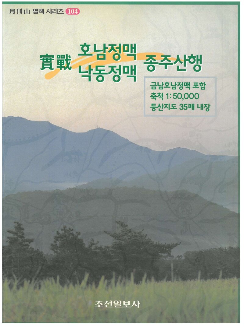 실전 호남정맥ㆍ낙동정맥 종주산행_&lt;월간 山&gt; 별책부록_2004
