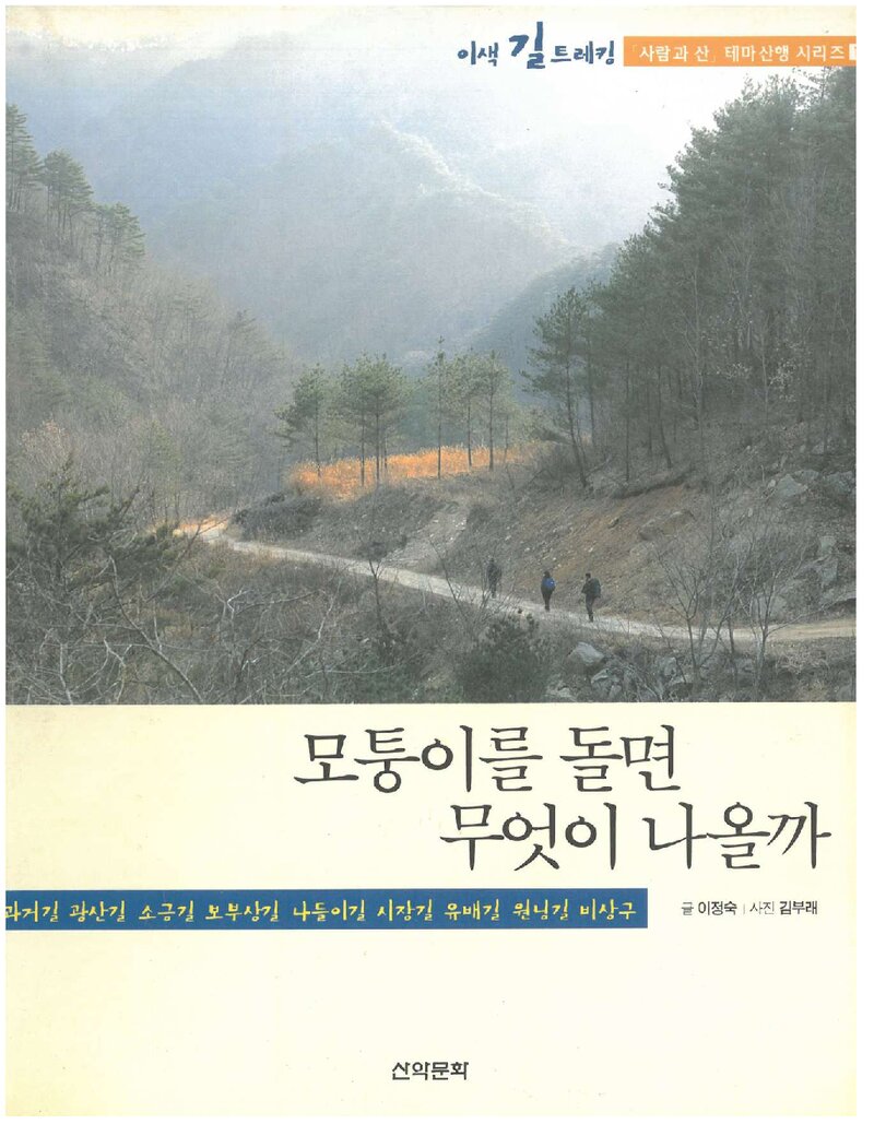 모퉁이를 돌면 무엇이 나올까_이정숙_도서출판 산악문화_2001