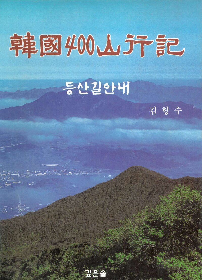 한국 400 산행기 등산길안내_김형수_깊은솔_2002