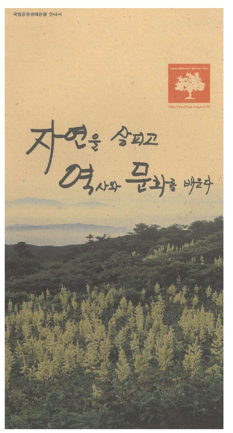 국립공원생태관광 안내서_국립공원관리공단_0000
