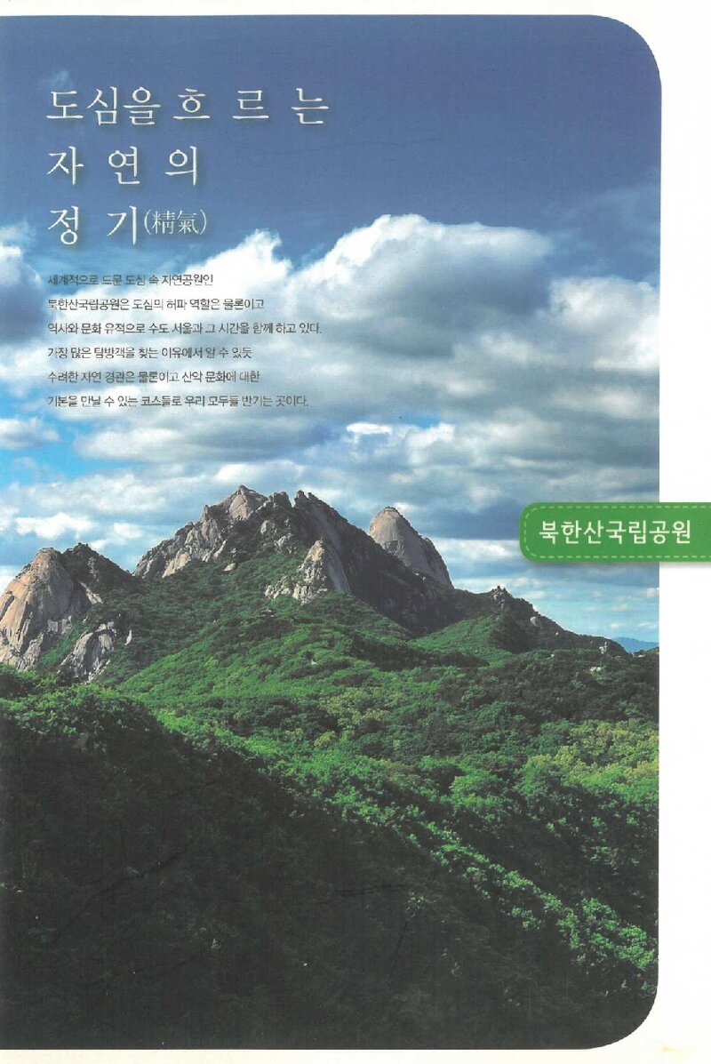 도심을 흐르는 자연의 정기 북한산국립공원_국립공원관리공단_2012