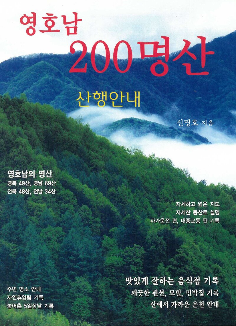 영호남 200명산 산행안내_신명호_깊은솔_2011