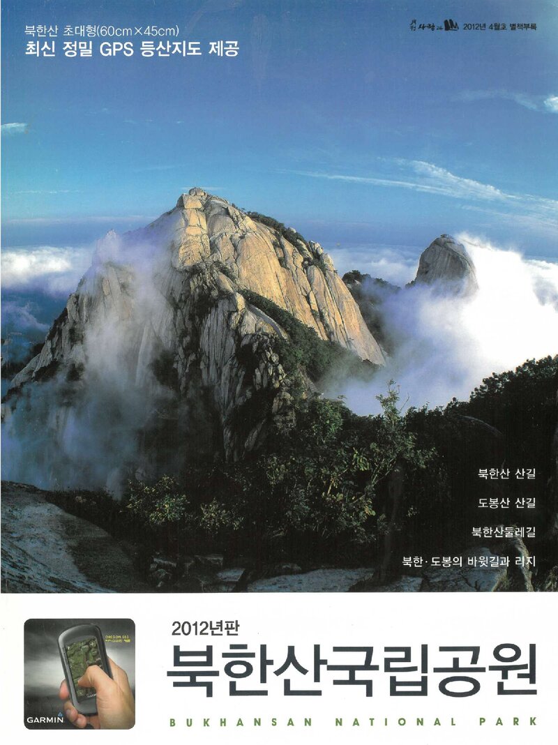 북한산국립공원(2012년판)_월간 &lt;사람과 山&gt; 별책부록_2012