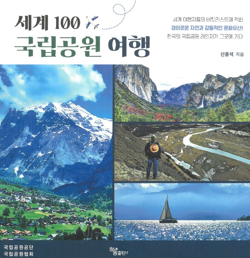 세계 100 국립공원 여행_신용석_하출판사_2025