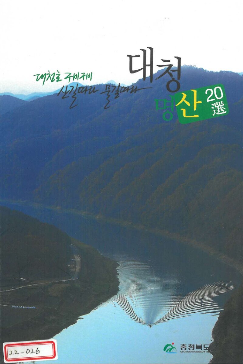 대청명산 20선_충청북도산악연맹_충청북도_2009