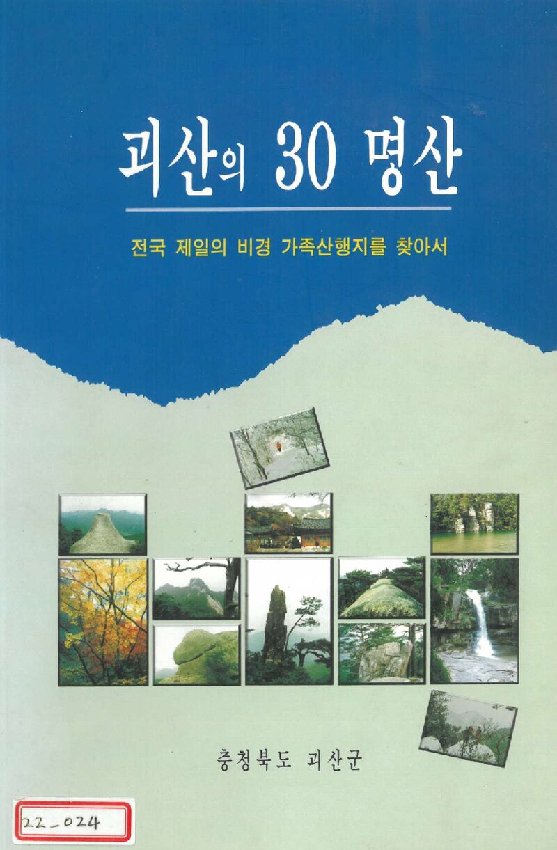 괴산의 30 명산_괴산군 관광진흥과_괴산군_1997