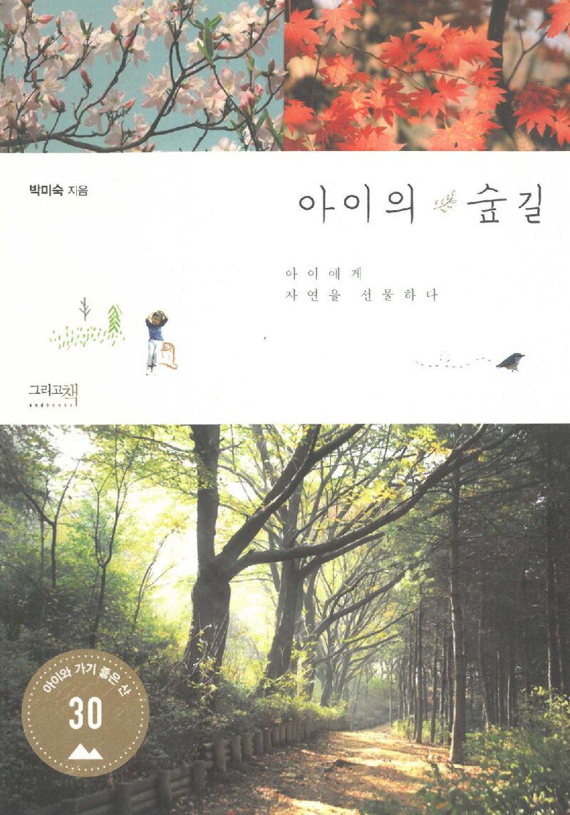 아이의 숲길_박미숙_그리고책_2013