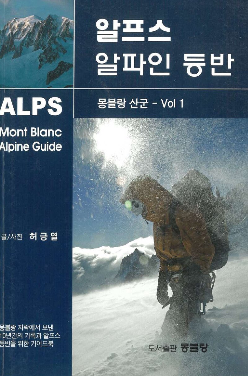 알프스 알파인 등반(몽블랑 산군ㆍ1편)_허긍열_도서출판 몽블랑_2011