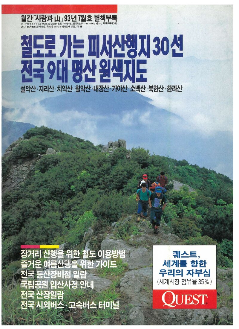 철도로 가는 피서산행지 30선_월간 &lt;사람과 山&gt; 별책부록_1993