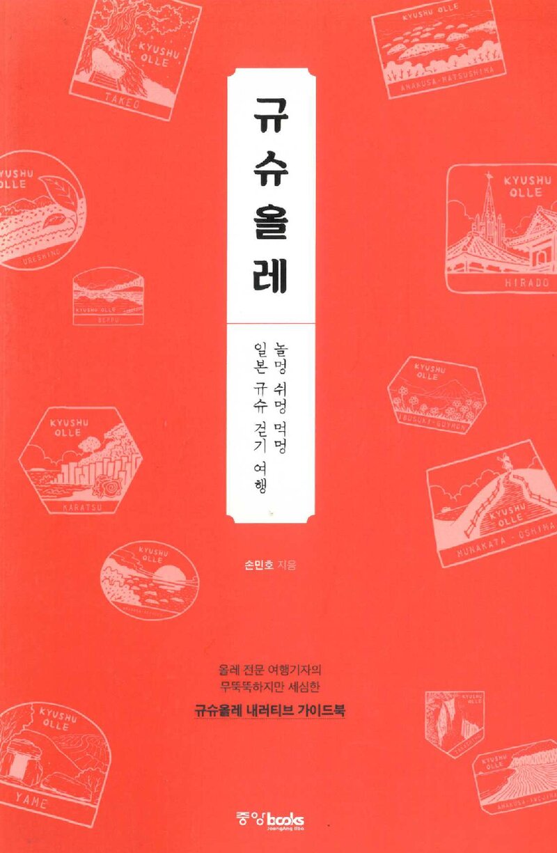 규슈올레_손민호_중앙북스_2015