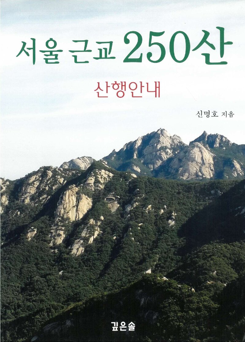 서울 근교 250산 산행안내_신명호_깊은솔_2014