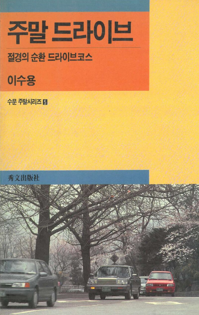 주말 드라이브_이수용_수문출판사_1991